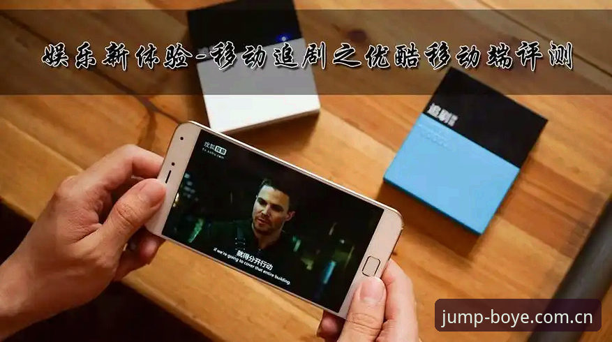 博业体育注册评测 博业体育注册评测:官网入口、最新版本与移动端体验全面解析