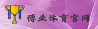 博业体育官方网站